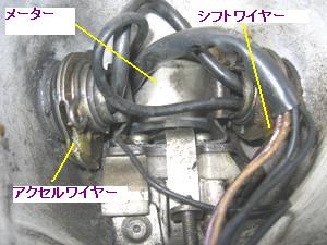 ブレーキとクラッチワイヤーは
ハンドルバーを貫通しているが，アクセルとシフトワイヤーはココから外せる．