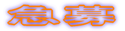 急募
