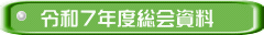 令和７年度総会資料