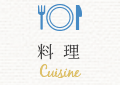 料理 ― Cuisine ―
