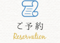 ご予約 ― Reservation ―