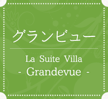 グランビュー　La Suite Villa - Grandevue -