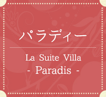 パラディー　La Suite Villa - Paradis -