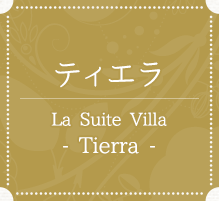 ティエラ　La Suite Villa - Tierra -