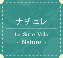 ナチュレ　La Suite Villa - Nature -