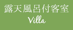 露天風呂付客室 - Villa -