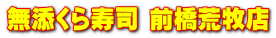 無添くら寿司 前橋荒牧店