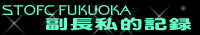 stofcfukuoka_no1_kiroku2