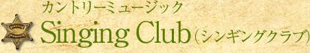 カントリーミュージックSinging Club（シンギングクラブ）