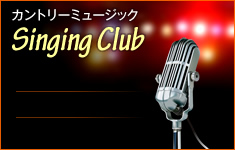 カントリーミュージック「Singing Club」