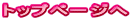 トップページへ 