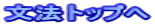 文法トップへ