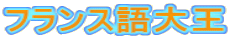 フランス語大王