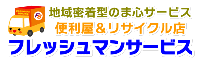 便利屋フレッシュマンサービスロゴ