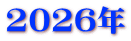 2026�N
