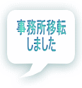 事務所移転 しました