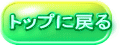 トップに戻る
