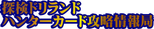 探検 ドリランド データベース