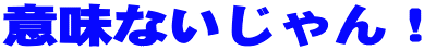 ӖȂI
