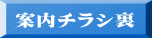 案内チラシ裏