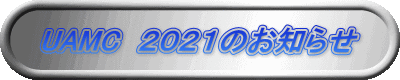 UAMC 2021のお知らせ