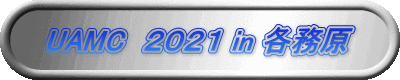 UAMC 2021 in 各務原