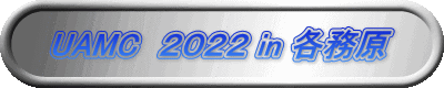 UAMC 2022 in 各務原
