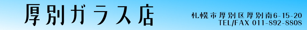 厚別ガラス店