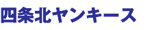 四条北ヤンキース