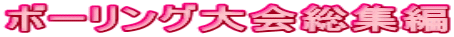 ボーリング大会総集編