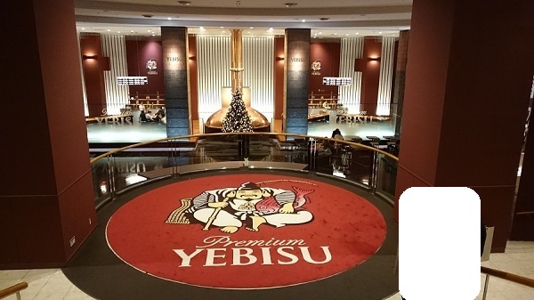 「ヱビスビール記念館」