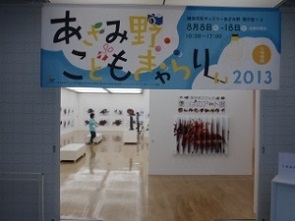 「あざみ野こどもぎゃらりぃ2013」
