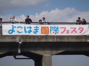 「横浜国際フェスタの風景」