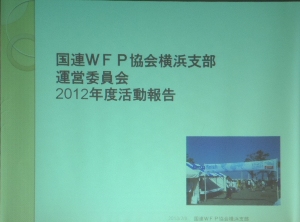 「WFP横浜支部2012年度活動報告」
