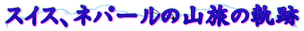 XCXAlp[̎R̋O