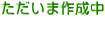 ܍쐬 