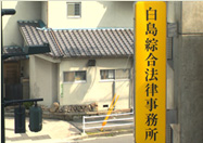 白島綜合法律事務所 Hakushima sogo Law Office
