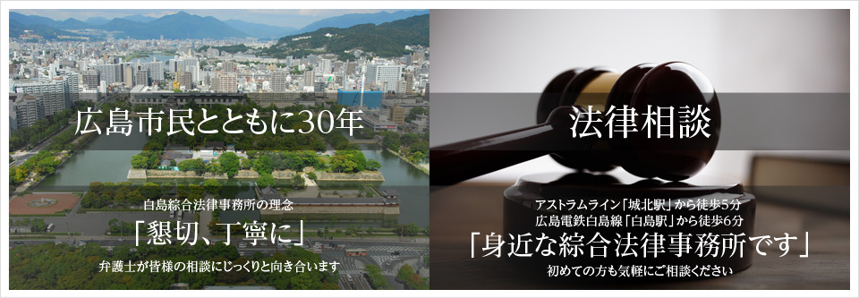白島綜合法律事務所 Hakushima sogo Law Office
