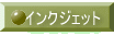 $B%$%s%/%8%'%C%H(B