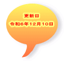 更新日  令和６年１２月１０日