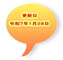 更新日  令和７年１月２８日