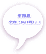 更新日  令和７年３月３日