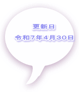 更新日  令和７年４月３０日