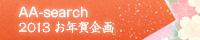 AA-search -2013- �N����