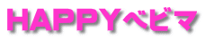 HAPPYベビマ