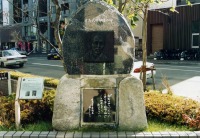 写真・有島武郎邸跡の碑