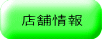 店舗情報