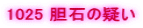 1025 �_�΂̋^��