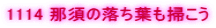 1114 �ߐ{�̗����t���|����