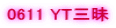 0611 YT�O��